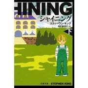 シャイニング〈下〉 新装版 (文春文庫) [文庫]