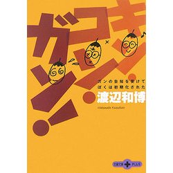 キン・コン・ガン!―ガンの告知を受けてぼくは初期化された(文春文庫PLUS) [文庫]