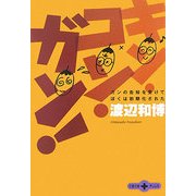 キン・コン・ガン!―ガンの告知を受けてぼくは初期化された(文春文庫PLUS) [文庫]