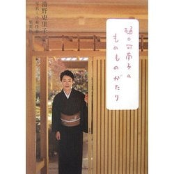 樋口可南子のものものがたり [単行本]