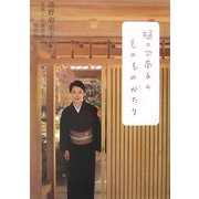 樋口可南子のものものがたり [単行本]