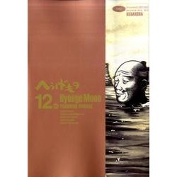 へうげもの 12（モーニングKC） [コミック]