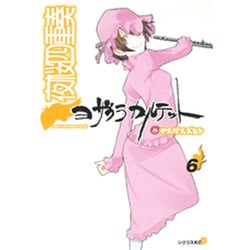 夜桜四重奏～ヨザクラカルテット～（6）(シリウスKC) [コミック]