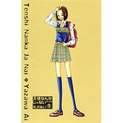 天使なんかじゃない 1 完全版 [コミック]