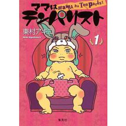 ママはテンパリスト 1 [コミック]