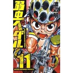 弱虫ペダル 11（少年チャンピオン・コミックス） [コミック]