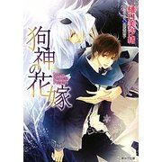 狗神の花嫁(キャラ文庫) [文庫]