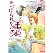 片づけられない王様(キャラ文庫) [文庫]