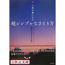 超シンプルなさとり方―人生が楽になる(5次元文庫) [文庫]