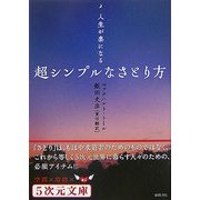 超シンプルなさとり方―人生が楽になる(5次元文庫) [文庫]