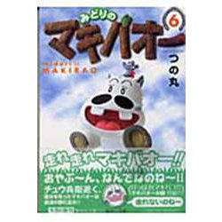 みどりのマキバオー 6(集英社文庫(コミック版)) [文庫]
