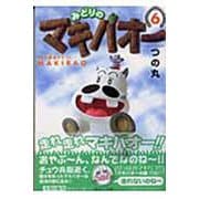 みどりのマキバオー 6(集英社文庫(コミック版)) [文庫]