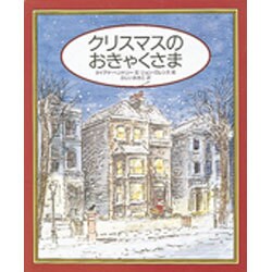 クリスマスのおきゃくさま [絵本]