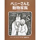 ペニーさんと動物家族 [絵本]