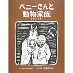 ペニーさんと動物家族 [絵本]