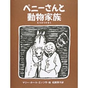 ペニーさんと動物家族 [絵本]