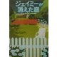 ジェイミーが消えた庭 [単行本]