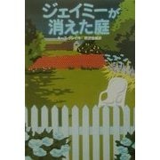 ジェイミーが消えた庭 [単行本]