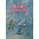 雪の森のリサベット [単行本]