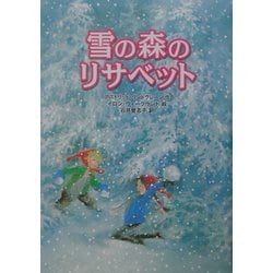 雪の森のリサベット [単行本]