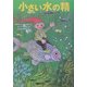 小さい水の精 [単行本]