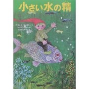 小さい水の精 [単行本]