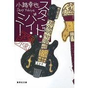 スタンド・バイ・ミー―東京バンドワゴン(集英社文庫) [文庫]