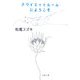 クワイエットルームにようこそ(文春文庫) [文庫]