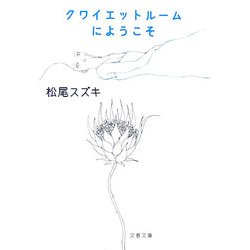クワイエットルームにようこそ(文春文庫) [文庫]