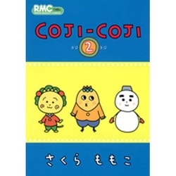 COJI-COJI 2（りぼんマスコットコミックス） [コミック]