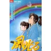 風光る<３０>(フラワーコミックス) [コミック]