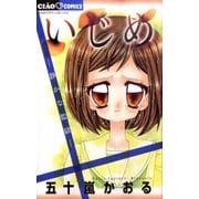いじめ ―静かな監獄―(ちゃおコミックス) [コミック]