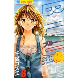 BLUE 8（少コミフラワーコミックス） [コミック]