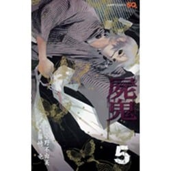 屍鬼 5（ジャンプコミックス） [コミック]