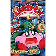 星のカービィ<6>－デデデでプププなものがたり(コロコロコミックス) [コミック]
