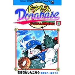 ドラベース ドラえもん超野球(スーパーベースボール)外伝<６>(コロコロコミックス) [コミック]