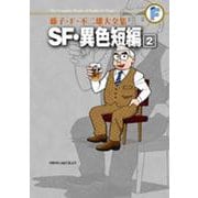 藤子・F・不二雄大全集 SF・異色短編<２>(てんとう虫コミックス（少年）) [コミック]