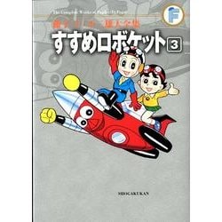 藤子・F・不二雄大全集 すすめロボケット<３>(てんとう虫コミックス（少年）) [コミック]