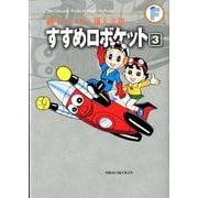 藤子・F・不二雄大全集 すすめロボケット<３>(てんとう虫コミックス（少年）) [コミック]