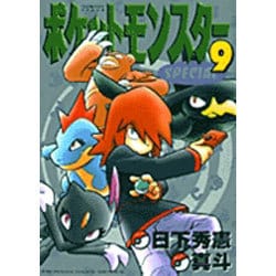 ポケットモンスタースペシャル<９>(てんとう虫コミックス（少年）) [コミック]