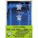 饗宴(新潮文庫　フ-8-2－新潮文庫) [文庫]