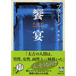饗宴(新潮文庫　フ-8-2－新潮文庫) [文庫]