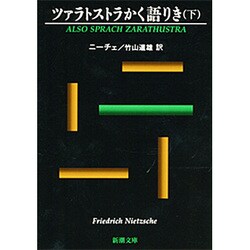 ツァラトストラかく語りき 下(新潮文庫　ニ-1-2－新潮文庫) [文庫]