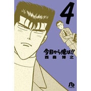 今日から俺は！！<４>(コミック文庫（青年）) [文庫]
