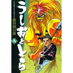 うしおととら<9>(コミック文庫（青年）) [文庫]