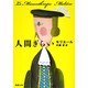 人間ぎらい(新潮文庫　モ-2-1－新潮文庫) [文庫]