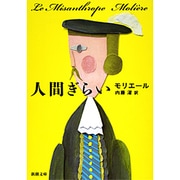 人間ぎらい(新潮文庫　モ-2-1－新潮文庫) [文庫]