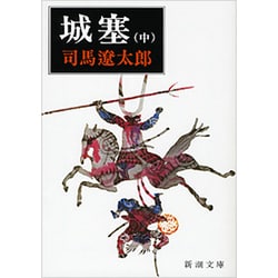 城塞 中(新潮文庫　し-9-21－新潮文庫) [文庫]