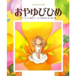 おやゆびひめ(世界名作おはなし絵本) [絵本]