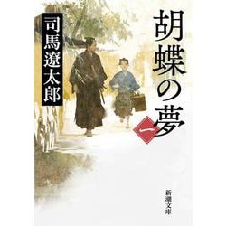 胡蝶の夢〈第1巻〉 改版 (新潮文庫) [文庫]